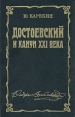 Достоевский и канун XXI века Букинистическое издание Сохранность: Хорошая Издательство: Советский писатель Москва, 1989 г Твердый переплет, 656 стр ISBN 5-265-00476-9 Тираж: 45000 экз Формат: 60x90/16 (~145х217 мм) инфо 478t.