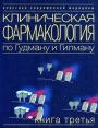 Клиническая фармакология по Гудману и Гилману В 4 книгах Книга 3 Серия: Классика современной медицины инфо 541t.