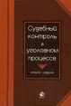 Судебный контроль в уголовном процессе Букинистическое издание Сохранность: Хорошая Издательства: Юнити-Дана, Закон и право, 2009 г Твердый переплет, 848 стр ISBN 978-5-238-01573-6 Тираж: 1000 экз Формат: 60x90/16 (~145х217 мм) инфо 676t.