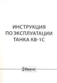 Инструкция по эксплуатации танка КВ-1С Букинистическое издание Сохранность: Хорошая Издательство: Гангут, 2010 г Мягкая обложка, 96 стр ISBN 978-5-904180-7 Тираж: 1000 экз Формат: 60x84/16 (~143х205 мм) инфо 816t.