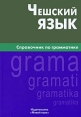 Чешский язык Справочник по грамматике Издательство: Живой язык, 2010 г Твердый переплет, 224 стр ISBN 978-5-8033-0648-1 Формат: 60x90/16 (~145х217 мм) инфо 5569o.