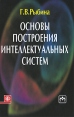 Основы построения интеллектуальных систем Издательства: Финансы и статистика, Инфра-М, 2010 г Твердый переплет, 432 стр ISBN 978-5-279-03412-3, 978-5-16-004033-2 Тираж: 2000 экз Формат: 60x90/16 (~145х217 мм) инфо 5570o.