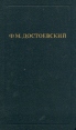 Ф М Достоевский Собрание сочинений в двенадцати томах Том 9 Серия: Библиотека "Огонек " инфо 5600o.