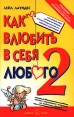 Как влюбить в себя любого-2 Букинистическое издание Сохранность: Хорошая Издательство: Добрая книга, 2010 г Твердый переплет, 272 стр ISBN 978-5-98124-249-6 Тираж: 5000 экз Формат: 60x90/16 (~145х217 мм) инфо 5602o.