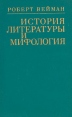 История литературы и мифология Букинистическое издание Сохранность: Хорошая Издательство: Прогресс, 1975 г Твердый переплет, 344 стр Тираж: 15000 экз Формат: 60x90/16 (~145х217 мм) инфо 1421t.