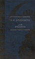 Мой временник Авторский сборник Издательство: Инапресс, 2001 г Твердый переплет, 656 стр ISBN 5-87135-113-1 Тираж: 3000 экз Формат: 84x108/32 (~130х205 мм) инфо 1479t.