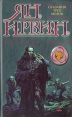 Темная луна Серия: Наследники Толкина Коллекция инфо 5635o.