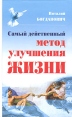 Самый действенный метод улучшения жизни Издательство: Прайм-Еврознак, 2004 г Твердый переплет, 256 стр ISBN 5-94946-058-8 Тираж: 5000 экз Формат: 84x108/32 (~130х205 мм) инфо 5640o.
