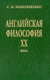 Английская философия ХХ века Букинистическое издание Сохранность: Очень хорошая Издательство: Наука, 2003 г Твердый переплет, 776 стр ISBN 5-02-026850-X Тираж: 1000 экз Формат: 60x90/16 (~145х217 мм) инфо 1693t.