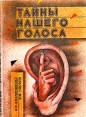 Тайны нашего голоса Букинистическое издание Сохранность: Хорошая 1992 г Мягкая обложка, 320 стр ISBN 5-8490-0001-1 Тираж: 10000 экз Формат: 84x108/32 (~130х205 мм) инфо 1811t.