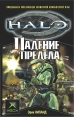 Падение Предела Издательство: Азбука-классика, 2009 г Твердый переплет, 384 стр ISBN 978-5-9985-0260-6 Тираж: 5000 экз Формат: 84x108/32 (~130х205 мм) инфо 5686o.