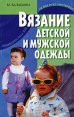 Вязание детской и мужской одежды Серия: На все руки мастерица инфо 5693o.