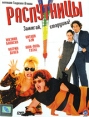 Распутницы Формат: DVD (PAL) (Упрощенное издание) (Keep case) Дистрибьютор: CP Digital Региональный код: 5 Количество слоев: DVD-9 (2 слоя) Субтитры: Русский Звуковые дорожки: Русский Закадровый перевод Dolby инфо 5719o.