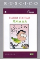 Наши соседи Ямада Формат: DVD (PAL) (Keep case) Дистрибьютор: RUSCICO Региональный код: 5 Количество слоев: DVD-9 (2 слоя) Звуковые дорожки: Русский Закадровый перевод Dolby Digital 5 1 инфо 5722o.