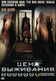 Цена выживания Формат: DVD (PAL) (Упрощенное издание) (Keep case) Дистрибьютор: Флагман Трейд Региональный код: 5 Количество слоев: DVD-5 (1 слой) Звуковые дорожки: Русский Закадровый перевод Dolby Digital инфо 5723o.