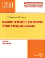 Развитие слухового восприятия глухих учащихся 3 класса Серия: Коррекционная педагогика инфо 5742o.