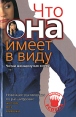 Новейшее руководство по расшифровке жестов, поз, мимики Что она имеет в виду Читай женщину как книгу! Серия: Школа успеха инфо 5748o.