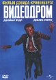 Видеодром Формат: DVD (PAL) (Keep case) Дистрибьютор: Universal Pictures Rus Региональный код: 5 Субтитры: Русский / Английский Звуковые дорожки: Русский Закадровый перевод Dolby Digital 2 0 Mono Английский инфо 5749o.
