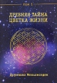 Древняя Тайна Цветка Жизни Том 1 Издательство: София, 2009 г Мягкая обложка, 304 стр ISBN 978-5-91250-323-8 Тираж: 5000 экз Формат: 70x100/16 (~167x236 мм) инфо 5775o.