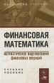 Финансовая математика Потоки платежей, производные финансовые инструменты Издательство: Либроком, 2009 г Мягкая обложка, 232 стр ISBN 978-5-397-00357-5 Формат: 60x90/16 (~145х217 мм) инфо 5782o.