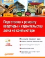 Подготовка к ремонту квартиры и строительству дома на компьютере (+ CD-ROM) Серия: на компьютере инфо 5785o.