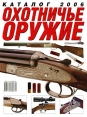Охотничье оружие Каталог 2006 Издательства: Премьера, Астрель, 2006 г Мягкая обложка, 352 стр ISBN 5-17-036287-0 Тираж: 50000 экз инфо 5793o.