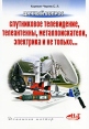 Дачный вопрос Спутниковое телевидение, телеантенны, металлоискатели, электрика и не только… Серия: Домашний мастер инфо 5794o.