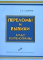 Переломы и вывихи Атлас рентгенограмм Издательство: Медицинское информационное агентство, 2007 г Мягкая обложка, 216 стр ISBN 5-89481-451-0 Тираж: 2500 экз Формат: 70x100/16 (~167x236 мм) инфо 5805o.