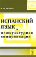 Испанский язык и межкультурная коммуникация Издательство: Либроком, 2009 г Мягкая обложка, 272 стр ISBN 978-5-397-00609-5 Формат: 60x90/16 (~145х217 мм) инфо 5814o.