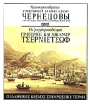 Художники братья Григорий и Никанор Чернецовы Греческий мир в русском искусстве Букинистическое издание Сохранность: Хорошая Издательство: Государственный Русский музей, 2000 г Твердый переплет, инфо 2051t.