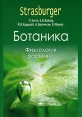 Ботаника В 4 томах Том 2 Физиология растений Издательство: Академия, 2008 г Твердый переплет, 496 стр ISBN 978-5-7695-2745-6, 978-5-7695-2741-8, 3-8274-1010-X Тираж: 3000 экз Формат: 70x100/16 (~167x236 мм) инфо 5823o.