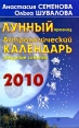 Астрологический календарь Лунный прогноз, звездные советы Издательство: Вектор, 2009 г Мягкая обложка, 256 стр ISBN 978-5-9684-1256-0 Тираж: 5000 экз Формат: 84x108/32 (~130х205 мм) инфо 5827o.