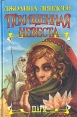Похищенная невеста Серия: Шарм инфо 5834o.