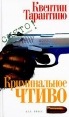 Криминальное чтиво Сценарий Издательство: Б С Г -Пресс, 2004 г Твердый переплет, 320 стр ISBN 5-93381-137-8 Тираж: 5000 экз Формат: 76x90/32 (~112x184 мм) инфо 5842o.