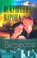 Искушение Ворона Серия: Огни большого города инфо 5857o.