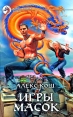 Игры масок Серия: Фантастический боевик инфо 5867o.