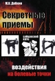 Секретные приемы воздействия на болевые точки Серия: Бойцовский клуб инфо 5879o.