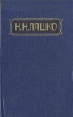 Н Н Ляшко Избранные произведения в двух томах Том 2 Букинистическое издание Сохранность: Хорошая Издательство: Советская Россия, 1990 г Твердый переплет, 576 стр ISBN 5-268-00162-0, 5-268-001639 инфо 2688t.