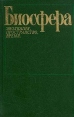 Биосфера Эволюция, пространство, время Антология Букинистическое издание Сохранность: Очень хорошая Издательство: Прогресс, 1988 г Твердый переплет, 464 стр ISBN 5-01-001073-9 Тираж: 5700 экз Формат: 60x90/16 (~145х217 мм) инфо 2714t.
