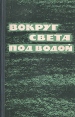 Вокруг света под водой Букинистическое издание Сохранность: Хорошая Издательство: Воениздат, 1965 г Твердый переплет, 516 стр Тираж: 30000 экз Формат: 84x108/32 (~130х205 мм) инфо 3131t.