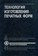 Технология изготовления печатных форм Букинистическое издание Сохранность: Хорошая Издательство: Книга, 1990 г Твердый переплет, 224 стр ISBN 5-212-00100-5 Тираж: 8600 экз Формат: 60x88/16 (~150x210 мм) инфо 3292t.