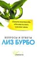 Ответственность, обязательство, чувство вины Серия: Слушай свое тело инфо 5940o.