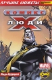 Люди X Том 1 Люди будущего Серия: Лучшие сюжеты инфо 5949o.