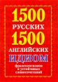 1500 русских и 1500 английских идиом, фразеологизмов и устойчивых словосочетаний Издательства: АСТ, ВКТ, Сова, 2009 г Мягкая обложка, 192 стр ISBN 978-5-17-061221-5, 978-5-226-01264-8 Тираж: 4000 экз Формат: 70x100/32 (~120х165 мм) инфо 5955o.