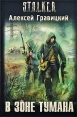 В зоне тумана Серия: S T A L K E R инфо 5968o.