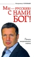 Мы - русские! С нами Бог! Издательство: Эксмо, 2009 г Твердый переплет, 352 стр ISBN 978-5-699-37611-7 Тираж: 40100 экз Формат: 84x108/32 (~130х205 мм) инфо 5970o.
