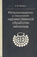 Материаловедение и технология художественной обработки металлов Букинистическое издание Сохранность: Хорошая Издательство: Высшая школа, 1981 г Твердый переплет, 288 стр Тираж: 90000 экз Формат: 60x90/16 (~145х217 мм) инфо 4215t.