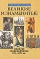 Великие и знаменитые Позднее средневековье XIV - XVII вв Серия: Энциклопедия для детей инфо 4940t.