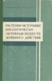 Растения - источники биологически активных веществ лечебного действия Букинистическое издание Сохранность: Хорошая Издательство: Наука, 1965 г Твердый переплет, 240 стр Тираж: 2600 экз Формат: 70x108/16 (~170х262 мм) инфо 6098t.