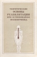 Теоретические основы реабилитации при остеохондрозе позвоночника Букинистическое издание Сохранность: Хорошая Издательство: Наука, 1983 г Твердый переплет, 216 стр Тираж: 3250 экз Формат: 60x90/16 (~145х217 мм) инфо 6222t.